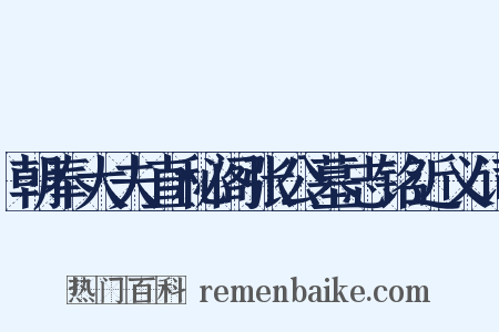 朝奉大夫直秘阁张公墓志铭近义词是什么意思的图片